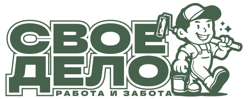 СВОЕ ДЕЛО